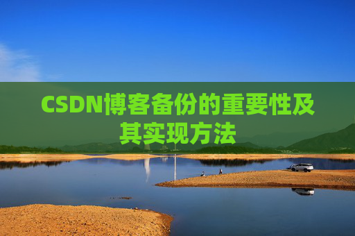 CSDN博客备份的重要性及其实现方法
